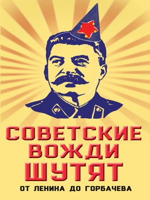 cover image of Советские вожди шутят. От Ленина до Горбачева